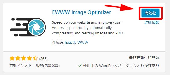 EWWW Image Optimizeの有効化