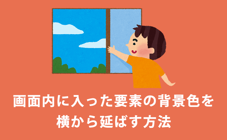 画面内に入った要素の背景色を横から延ばす方法 ゆんつてっく