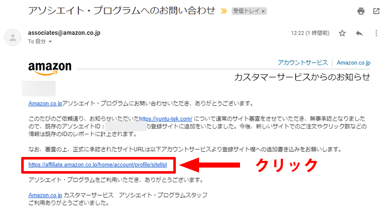 Amazonアソシエイトの承認メール