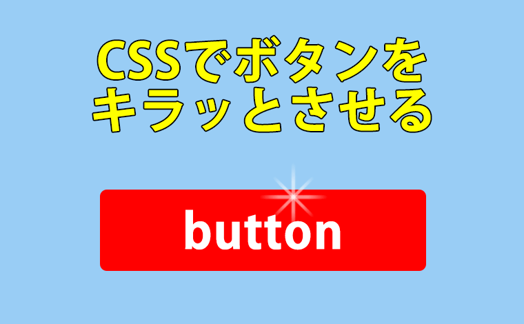 CSSでボタンをキラッとさせる  ゆんつてっく