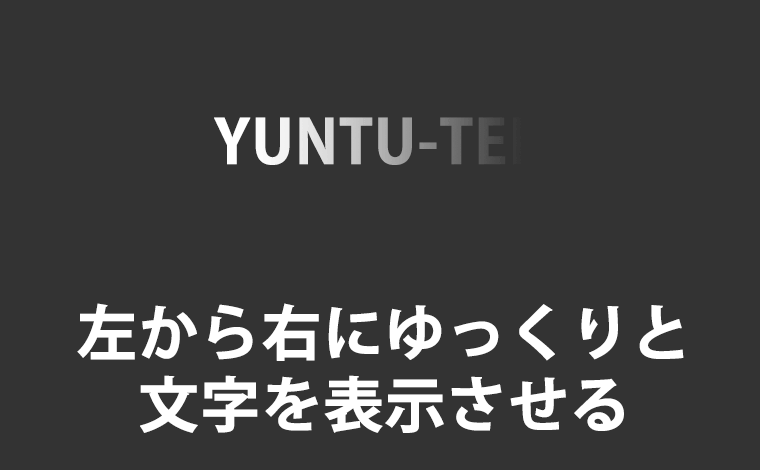 左から右にゆっくりと文字を表示させる  ゆんつてっく