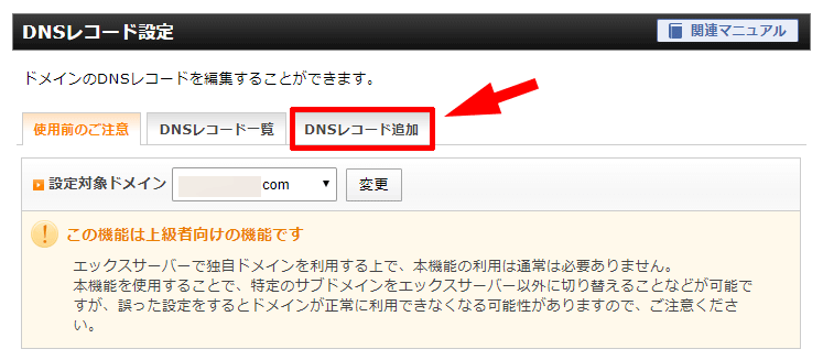 DNSレコード設定
