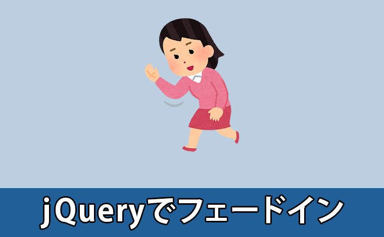 Jqueryでフェードイン ゆんつてっく