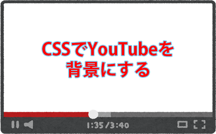 Cssでyoutubeを背景にする ゆんつてっく