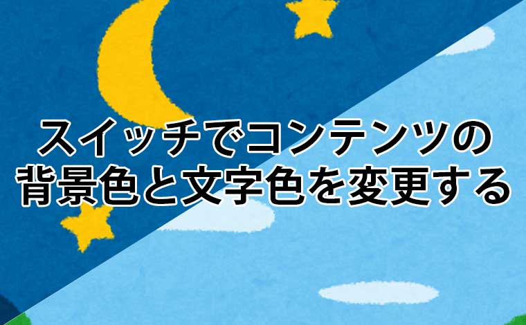 スイッチでコンテンツの背景色と文字色を変更する  ゆんつてっく