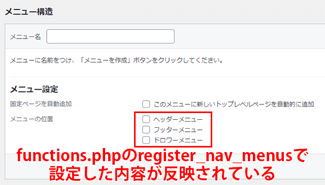 register_nav_menus(()で設定した内容はメニュー画面に反映される