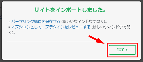 完了メッセージが出たら完了ボタンをクリックしてインポート完了