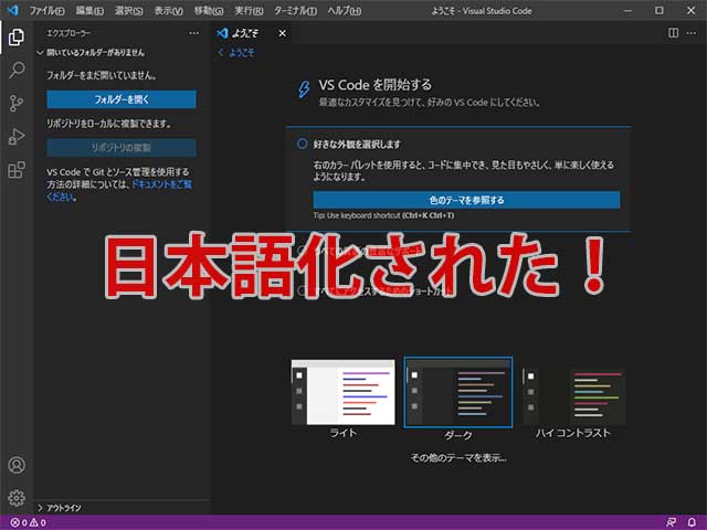 日本語化されたVisual Studio Code