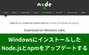 WindowsにインストールしたNode.jsとnpmのアップデートとそれに伴う警告メッセージの改善