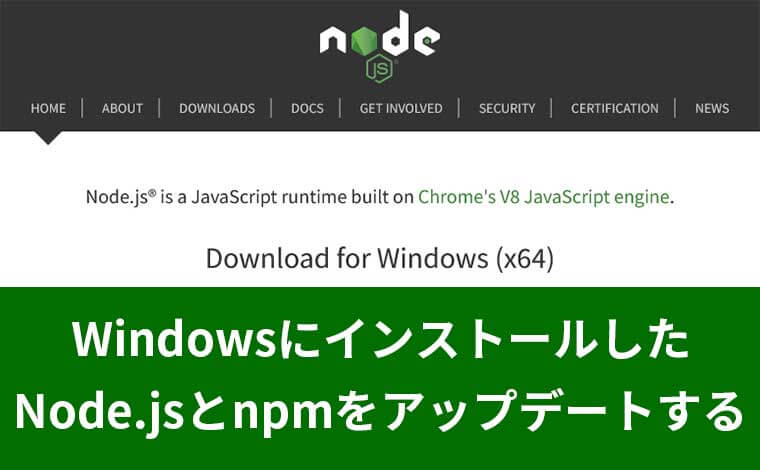 WindowsにインストールしたNode.jsとnpmのアップデートとそれに伴う警告メッセージの改善