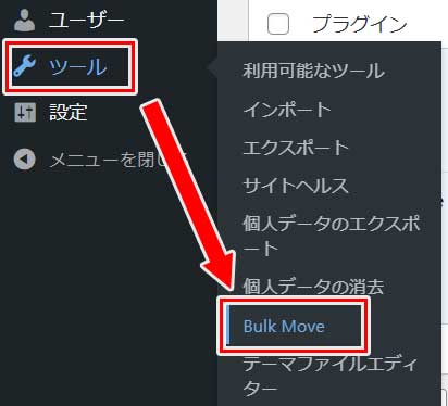 WordPress管理画面の「ツール」にマウスカーソルを合わせると表示されるメニューから「Bulk Move」をクリック