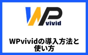 WPvividの導入方法と使い方