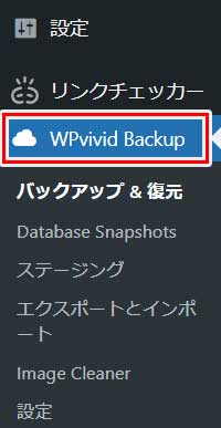 WordPress管理画面の左メニューから「WPvivid Backup」をクリック