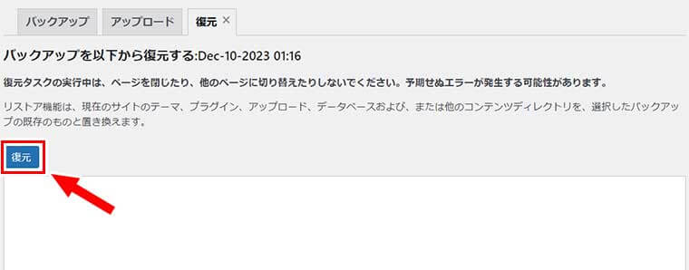 「バックアップを以下から復元する」という画面になるので「復元」ボタンをクリック