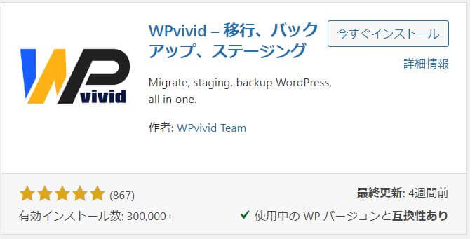 WordPressプラグイン「WPvivid」