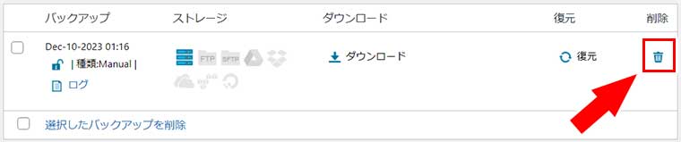 バックアップ一覧から、削除したいバックアップのゴミ箱アイコンをクリック