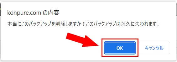 本当に削除してよいかどうかのメッセージが出るので、削除して良いなら「OK」をクリック