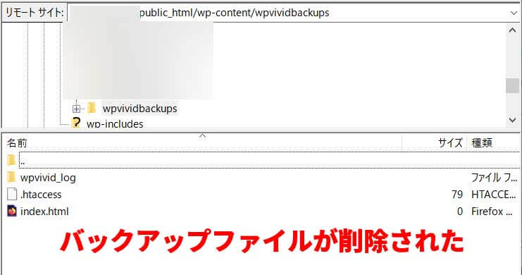 バックアップを削除すると、サーバーのwpvividbackupsフォルダから、バックアップファイルが削除される