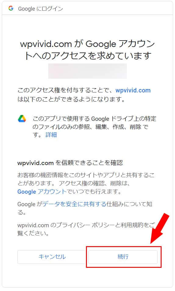 「wpvivid.comがGoogleアカウントへのアクセスを求めています」というメッセージが出るので「続行」をクリック