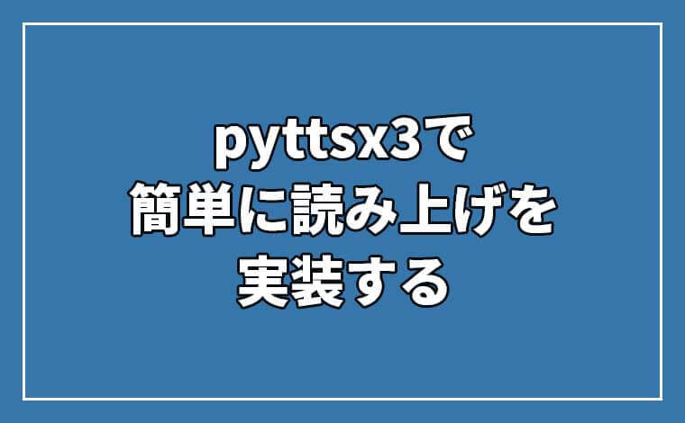 pyttsx3で簡単に読み上げを実装する